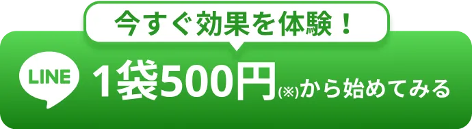 今すぐ効果を体験！１袋580円から始めてみる