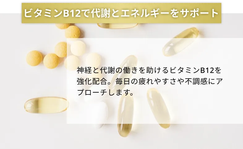 ビタミンB12で代謝とエネルギーをサポート