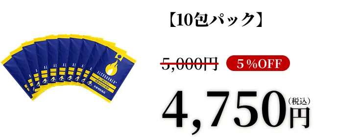 10包パック5%OFF4,750円税込